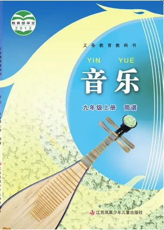 音乐（简谱）九年级上册 封面