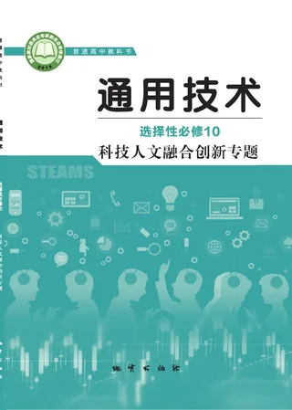 地质社版普通高中教科书·通用技术选择性必修10 科技人文融合创新专题 高中年级 封面