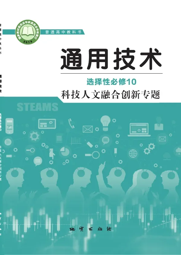 地质社版普通高中教科书·通用技术选择性必修10 科技人文融合创新专题 高中年级 封面