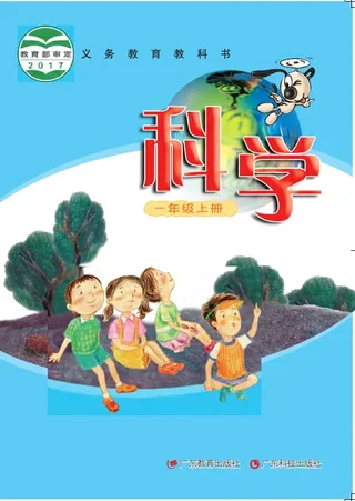 科学一年级上册 封面