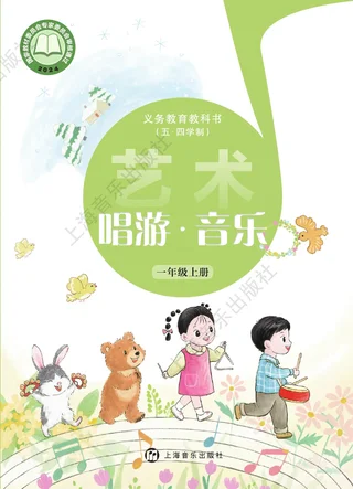 沪音版（根据2022年版课程标准修订）（五•四学制）•艺术•音乐一年级上册 封面