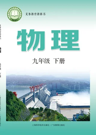 沪科技粤教版（根据2022年版课程标准修订）物理九年级下册 封面