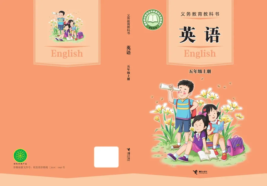接力社版（根据2022年版课程标准修订）英语 五年级上册 封面