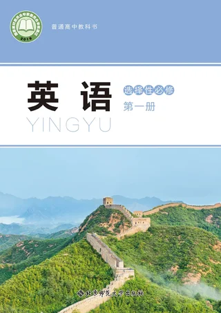 北师大版普通高中教科书·英语选择性必修 第一册 高中年级 封面