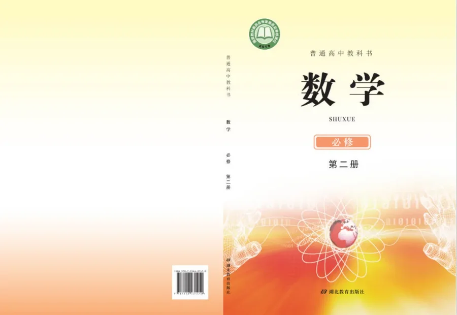 普通高中教科书·数学必修 第二册 封面