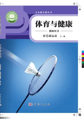 体育与健康教师用书 羽毛球运动（全一册） 封面