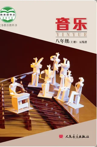 音乐八年级上册（主编：敬谱） 封面