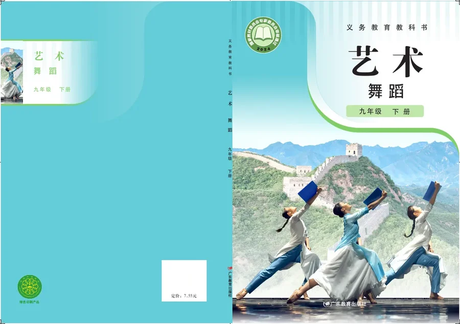 粤教版（根据2022年版课程标准修订）艺术 舞蹈 九年级 下册 舞蹈下册 封面