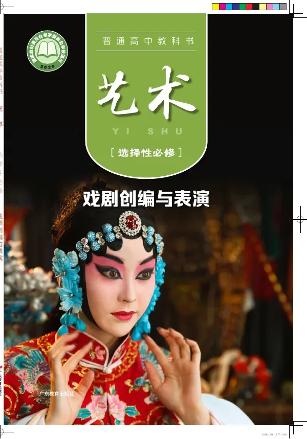 普通高中教科书·艺术选择性必修4 戏剧创编与表演 封面