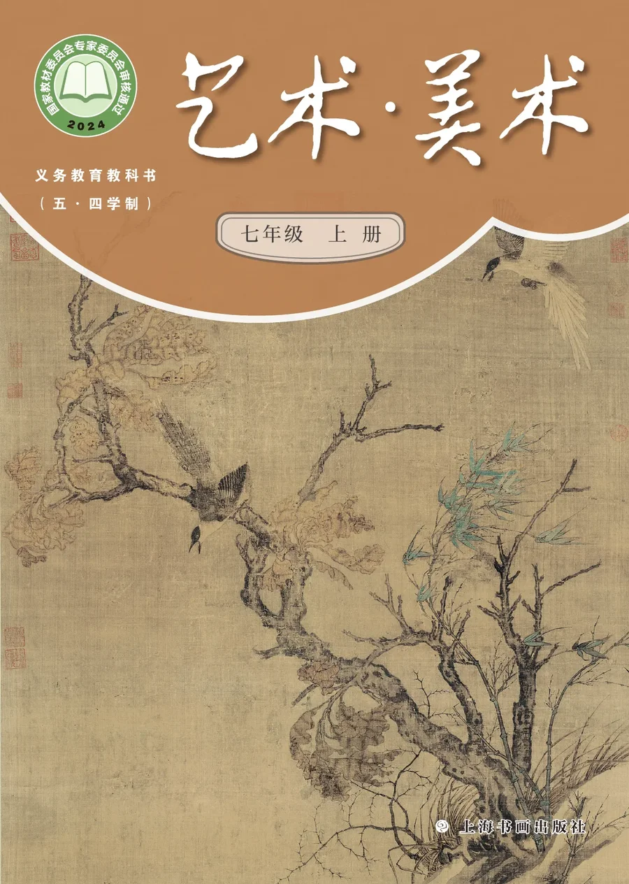 沪书画版（根据2022年版课程标准修订）（五•四学制）•美术七年级上册 封面