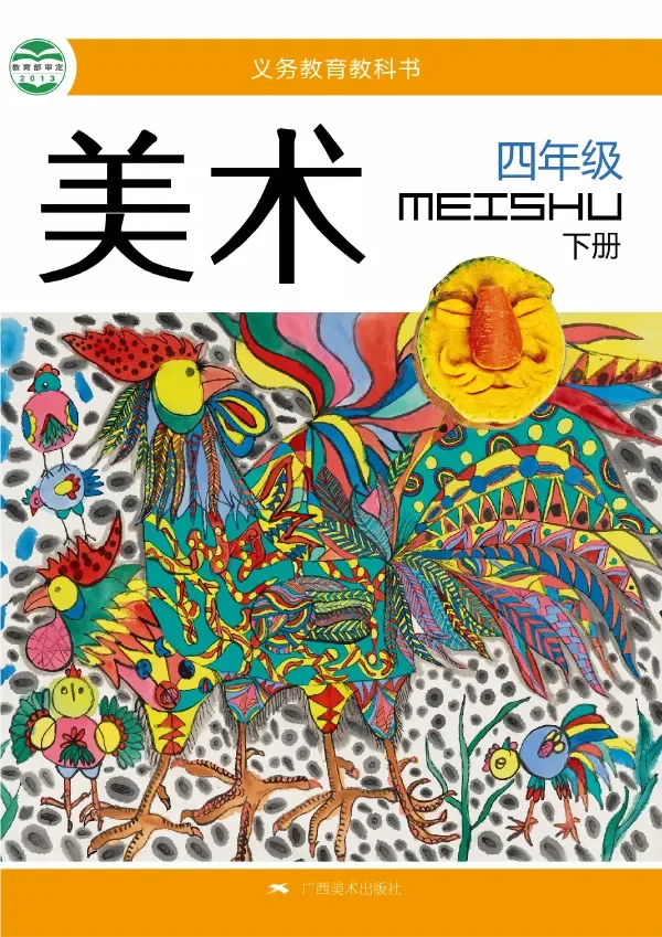 美术四年级下册 封面