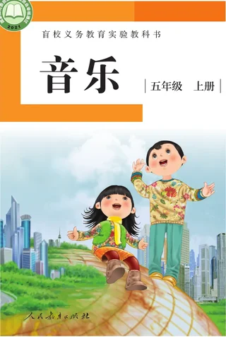 盲校义务教育实验教科书 音乐 五年级 上册（供低视力学生使用） 封面