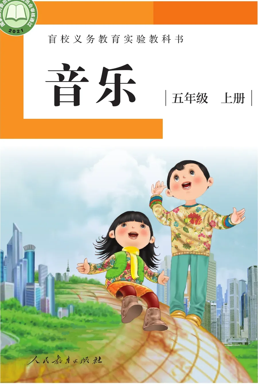 盲校义务教育实验教科书 音乐 五年级 上册（供低视力学生使用） 封面