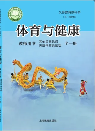 （五•四学制）•体育与健康教师用书 其他民族民间传统体育类运动（全一册） 封面