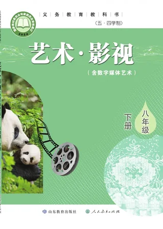鲁教版(根据2022年版课程标准修订)(五•四学制)•艺术•影视(含数字媒体艺术)八年级下册 封面
