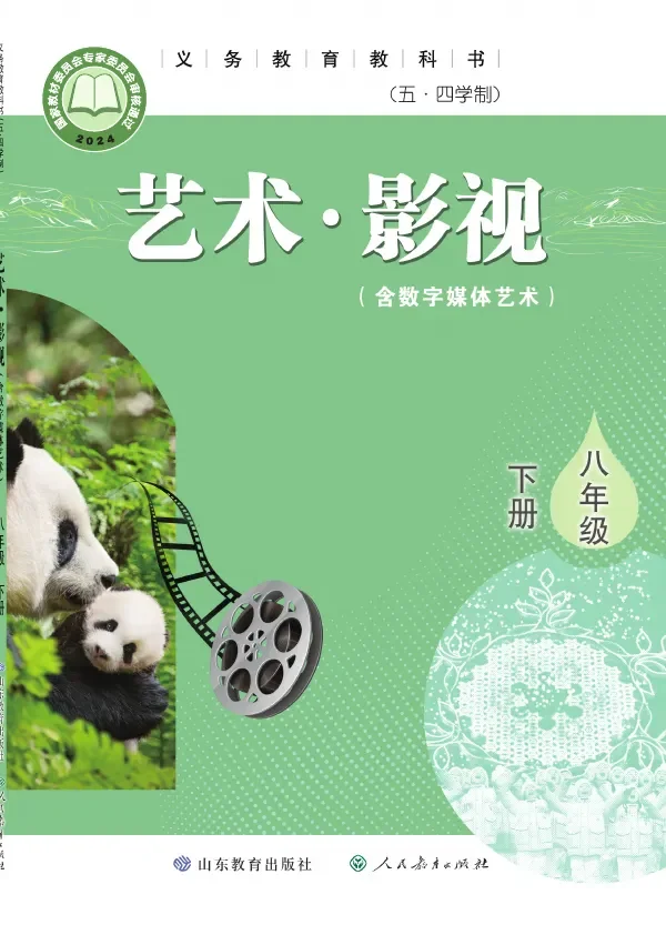 鲁教版(根据2022年版课程标准修订)(五•四学制)•艺术•影视(含数字媒体艺术)八年级下册 封面