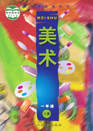 美术一年级上册 封面