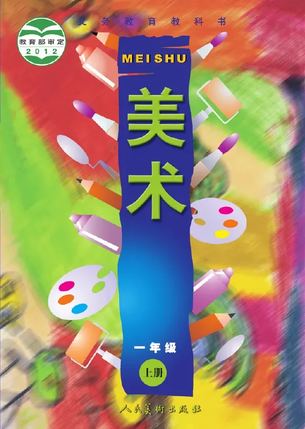 美术一年级上册 封面