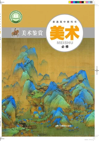 粤教版普通高中教科书·美术必修 美术鉴赏 高中年级 封面