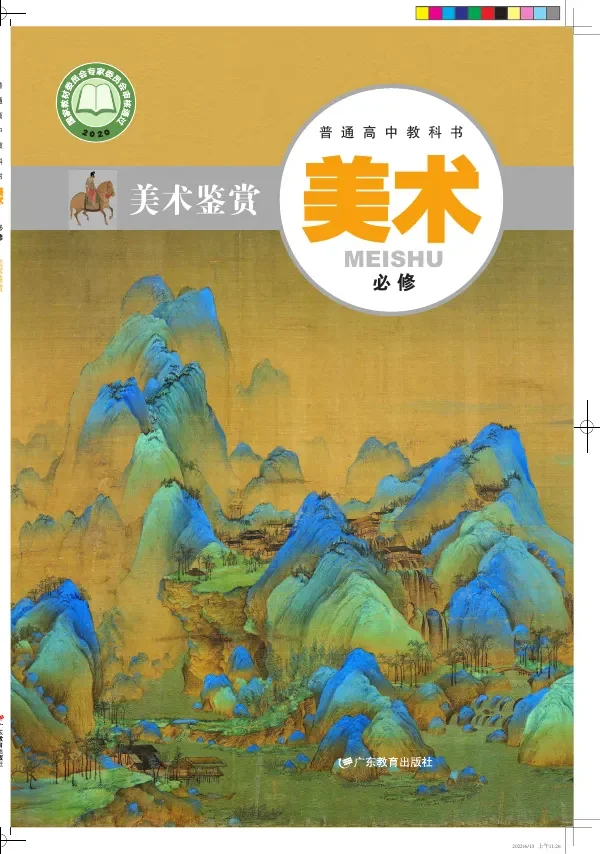 粤教版普通高中教科书·美术必修 美术鉴赏 高中年级 封面