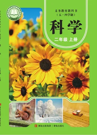青岛版（根据2022年版课程标准修订）（五•四学制）·科学二年级上册 封面