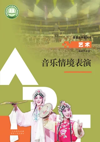 人教版选择性必修2 音乐情境表演 高中年级 封面