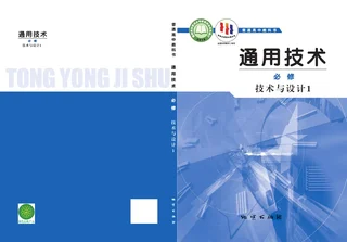 地质社版普通高中教科书·通用技术必修 技术与设计1 高中年级 封面