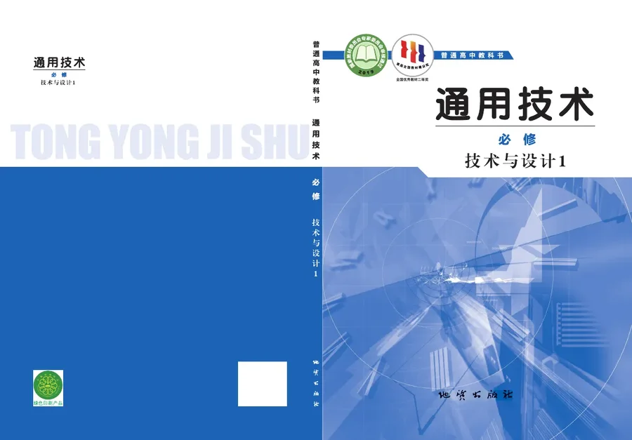 地质社版普通高中教科书·通用技术必修 技术与设计1 高中年级 封面