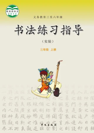 义务教育三至六年级·书法练习指导（实验）三年级上册 封面