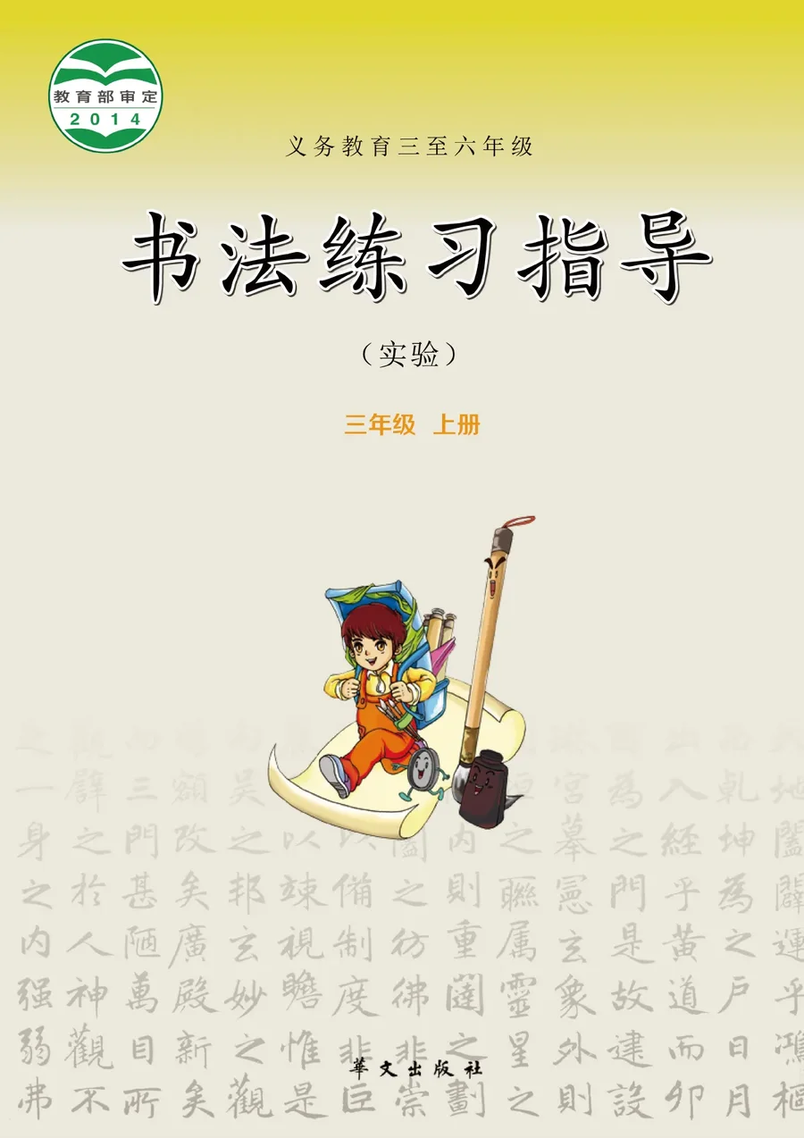 义务教育三至六年级·书法练习指导(实验)三年级上册 封面