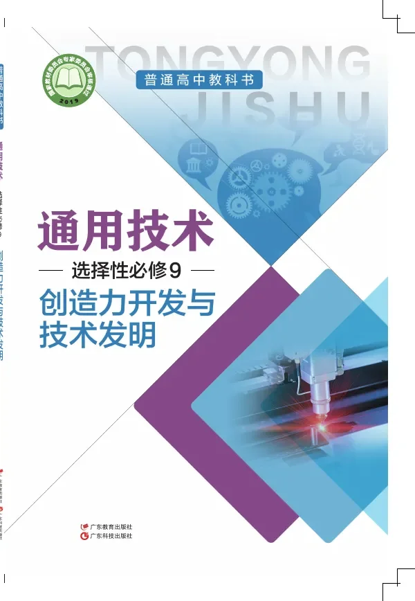粤教粤科版普通高中教科书·通用技术选择性必修9 创造力开发与技术发明 高中年级 封面