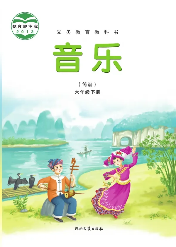 湘文艺版音乐六年级下册 封面