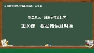 第10课 数据错误及时验 四年级 全一册 封面