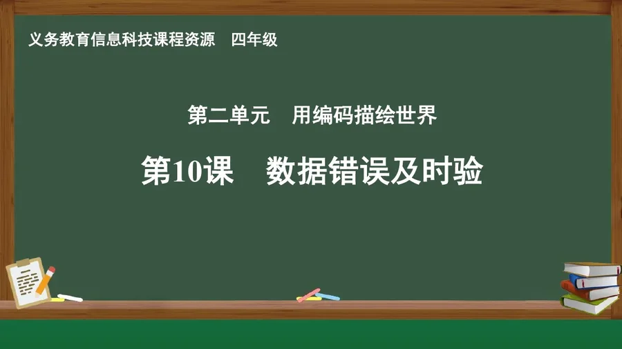 第10课 数据错误及时验 四年级 全一册 封面