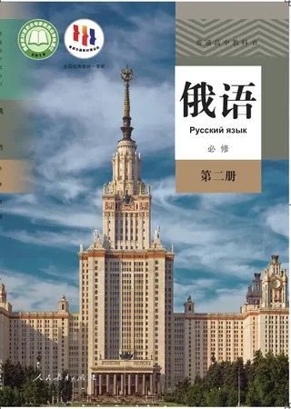 普通高中教科书·俄语必修 第二册 封面