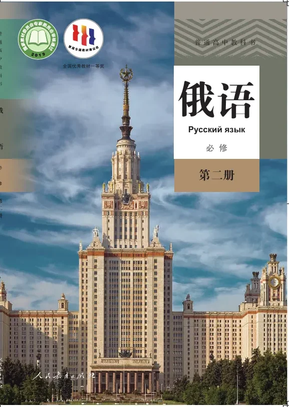 普通高中教科书·俄语必修 第二册 封面