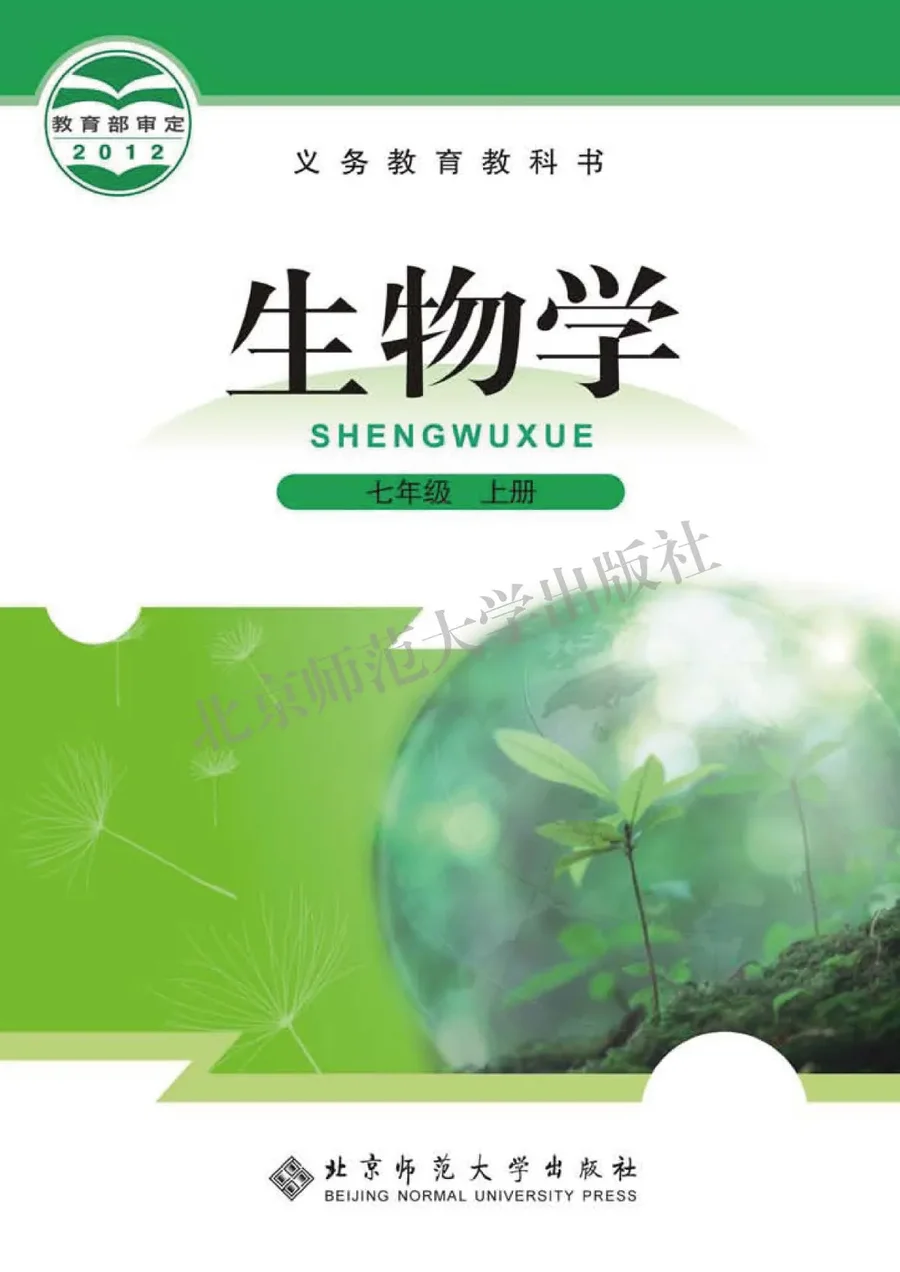 生物学七年级上册 封面