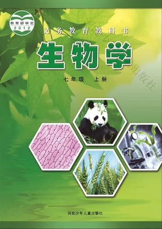 生物学七年级上册 封面