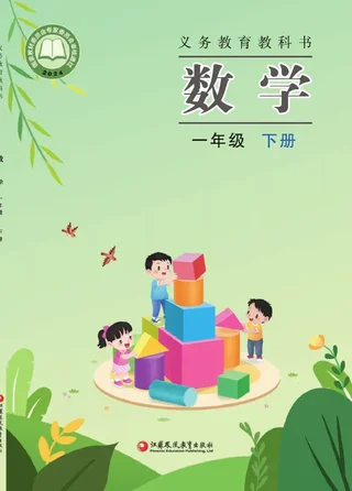 苏教版（根据2022年版课程标准修订）数学一年级下册 封面