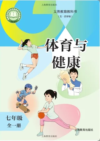 （五•四学制）体育与健康 七年级（全一册） 封面
