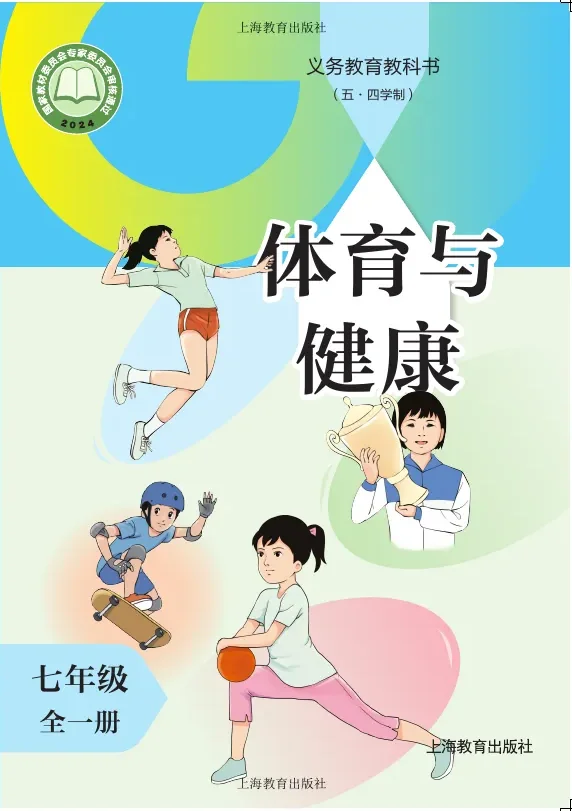 （五•四学制）体育与健康 七年级（全一册） 封面