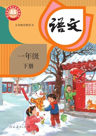 统编版（根据2022年版课程标准修订）语文一年级下册 封面