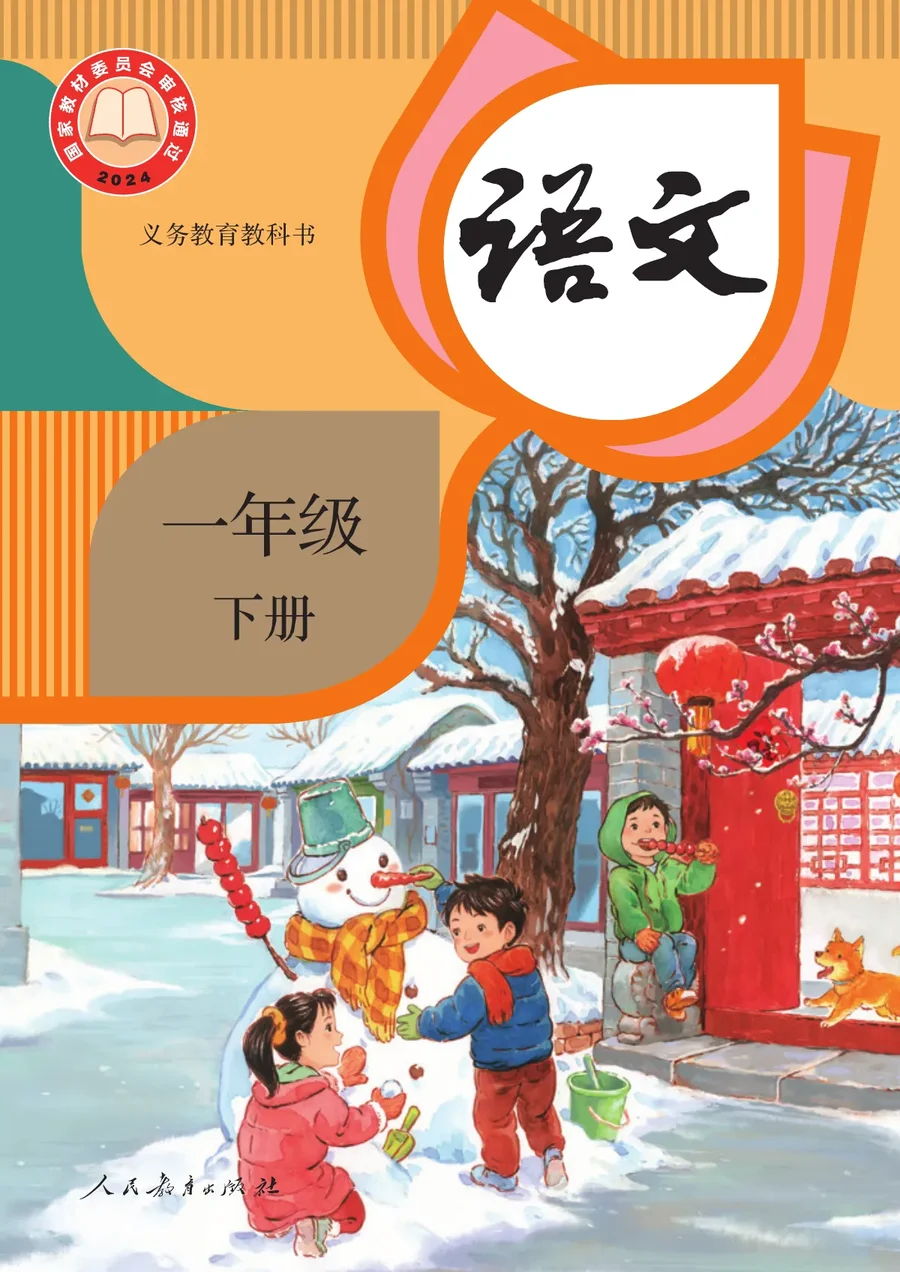 统编版(根据2022年版课程标准修订)语文一年级下册 封面