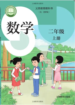 沪教版（根据2022年版课程标准修订）（五•四学制）•数学二年级上册 封面