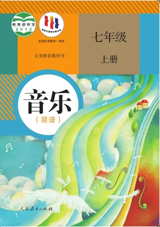 音乐（简谱）七年级上册 封面