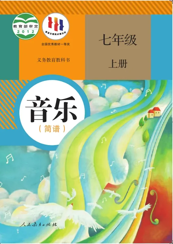 音乐（简谱）七年级上册 封面