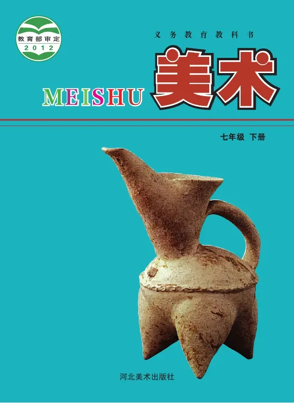 美术七年级下册 封面