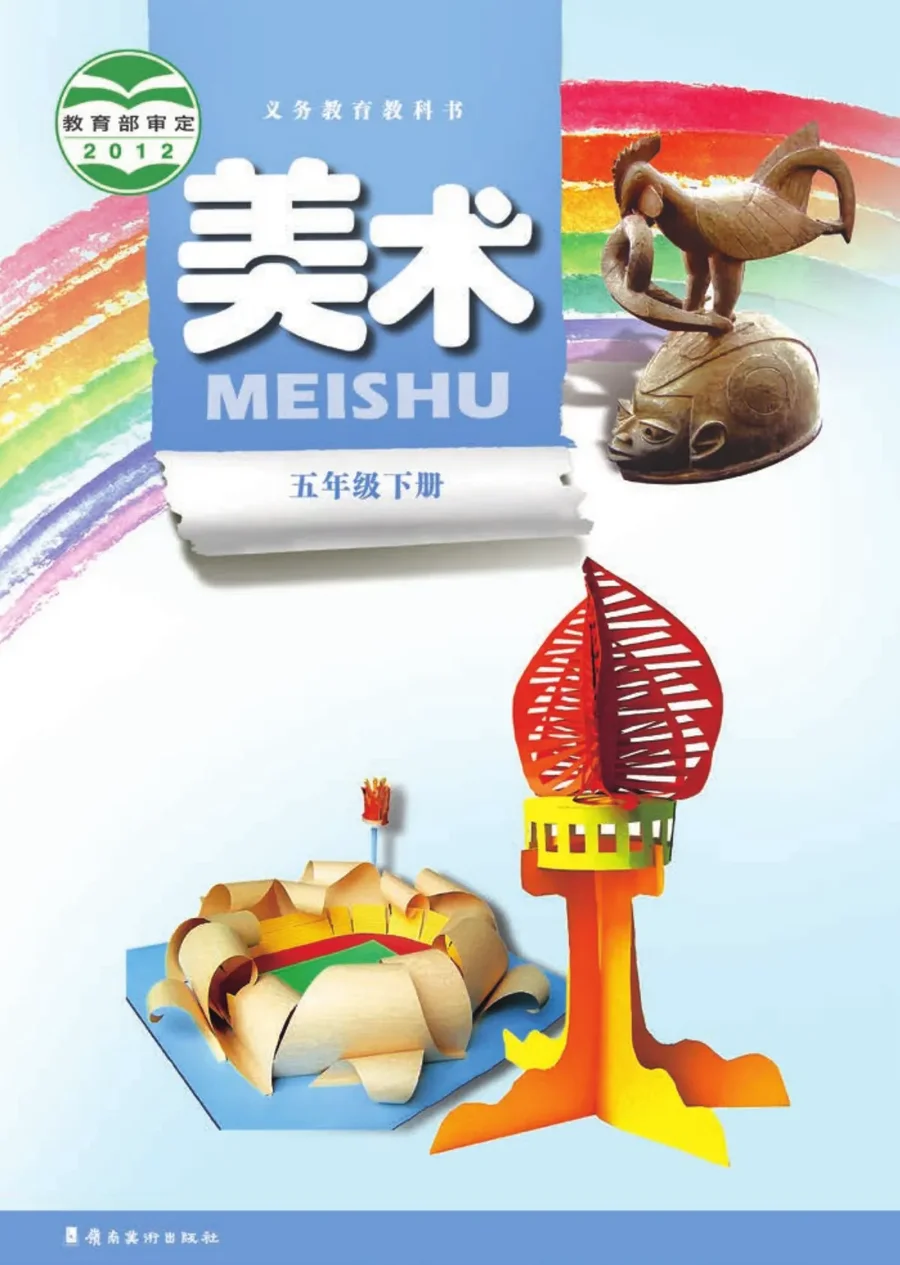 美术五年级下册 封面
