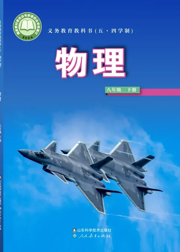 鲁科版(根据2022年版课程标准修订)(五•四学制)·物理八年级下册 封面
