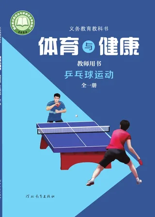 体育与健康教师用书 乒乓球运动（全一册） 封面